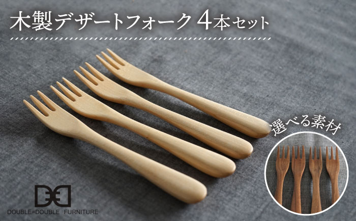 【色が選べる】木製 デザート フォーク 4本 セット 糸島市 /DOUBLE=DOUBLE FURNITURE（ダブルダブルファニチャー） [APE027-1] メープル