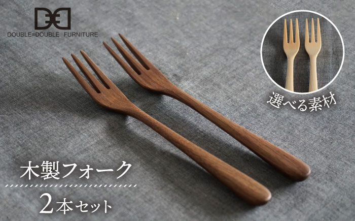 【色が選べる】木製 フォーク 2本 セット 糸島市 / DOUBLE=DOUBLE FURNITURE（ダブルダブルファニチャー） [APE032-1] メープル