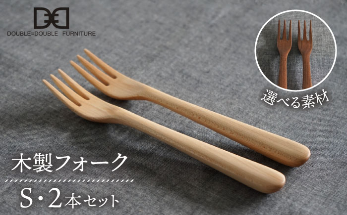 【色が選べる】木製 フォーク S 2本 セット 糸島市 / DOUBLE=DOUBLE FURNITURE（ダブルダブルファニチャー） [APE033-1] メープル