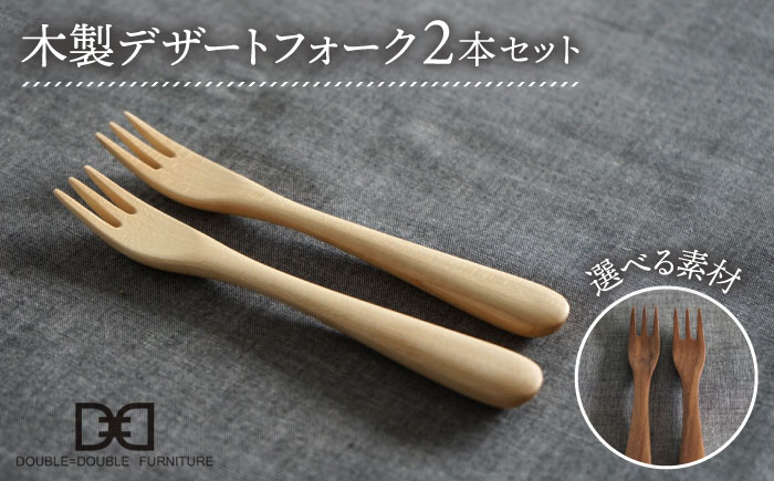 【色が選べる】木製 デザートフォーク 2本 セット 糸島市 / DOUBLE=DOUBLE FURNITURE（ダブルダブルファニチャー） [APE034-1] メープル