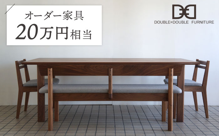 オーダーメイド家具割引チケット20万円分 糸島市 / DOUBLE=DOUBLE FURNITURE（ダブルダブルファニチャー） [APE039]