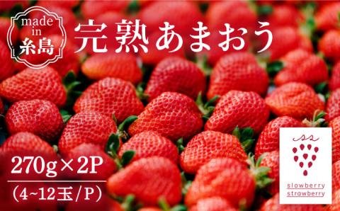 【先行受付】完熟あまおう 270g × 2パック【2026年1月より順次発送】 糸島市 / slowberry strawberry [APJ002] 苺 あまおう イチゴ