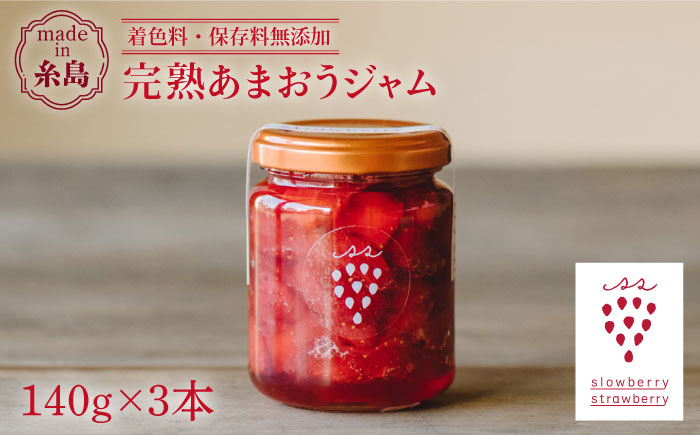 限定100セット】完熟あまおうジャム 140g×3本 糸島市 / slowberry 