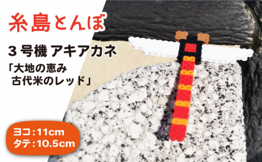 三号機 ： 大地 の 恵み 古代米 の レッド アキアカネ《糸島》【糸島とんぼ】 [APK004]