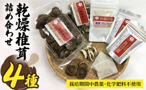 【伊都の誉】乾燥椎茸 各種 詰め合わせ 糸島市 / 伊都福祉サービス協会 [APL002] しいたけ シイタケ