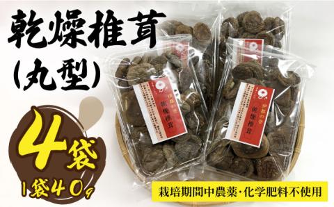【伊都の誉】 乾燥椎茸 （ 丸型 ） 40g×4P 糸島市 / 伊都福祉サービス協会 [APL003] しいたけ シイタケ