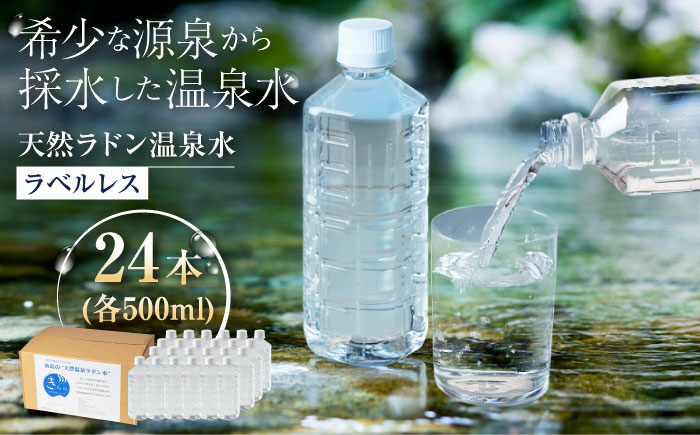 きららの湯 ラドン温泉水（飲用）ラベルレスボトル 500ml × 24本 糸島市 / 株式会社フリーザーシステム 二丈温泉きららの湯 ミネラルウォーター 天然水 [APQ001]