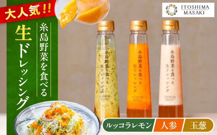 ＼ 1週間以内に発送 ／ 糸島野菜を食べる 生ドレッシング 3種セット ( 玉葱 / 人参 / ルッコラレモン ) 自宅用 糸島市 / 糸島正キ ドレッシング [AQA008]