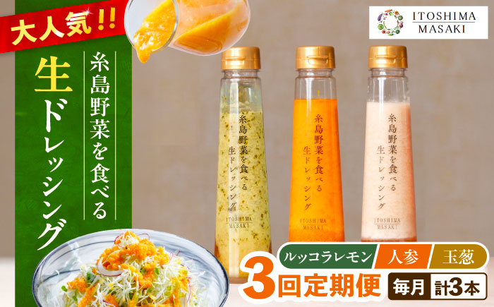 【全3回定期便】糸島 野菜 を食べる 生 ドレッシング 3種類 3本 セット （ 人参 / ルッコラレモン / 玉ねぎ ）  《糸島》【糸島正キ】 [AQA020]
