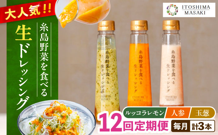 【全12回定期便】糸島 野菜 を食べる 生 ドレッシング 3種類 3本 セット （ 人参 / ルッコラレモン / 玉ねぎ ） 《糸島》【糸島正キ】[AQA022]