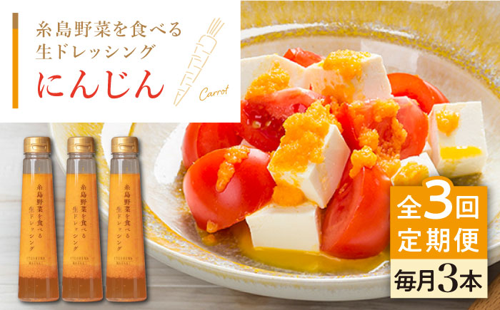 【全3回定期便】 糸島 野菜 を 食べる 生 ドレッシング （ 人参 × 3本 ） 《糸島》【糸島正キ】 [AQA029]