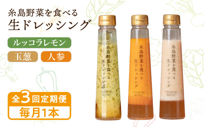 【全3回定期便】【毎月1本ずつお届け】糸島野菜を食べる生ドレッシング 1本 × 3種 お試し 定期便 （ 人参 / 玉葱 / ルッコラレモン ） 糸島市 / 糸島正キ [AQA035]