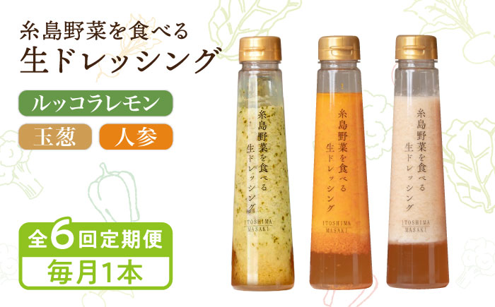 【全6回定期便】【毎月1本ずつお届け】糸島野菜を食べる生ドレッシング 1本 × 3種 セット （ 人参 / 玉葱 / ルッコラレモン ） 糸島市 / 糸島正キ [AQA036]