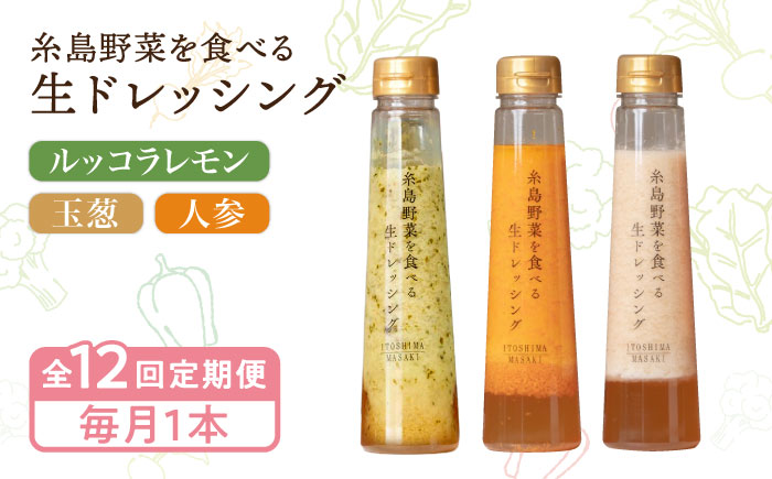 【全12回定期便】【毎月1本ずつお届け】糸島野菜を食べる生ドレッシング 3種  （ 人参 / 玉葱 / ルッコラレモン ） 糸島市 / 糸島正キ [AQA037]