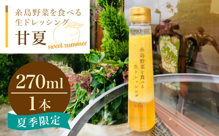 糸島野菜を食べる生ドレッシング 甘夏 1本  糸島市 / 糸島正キ [AQA042]