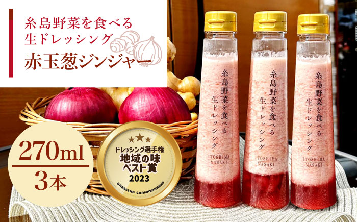 【ドレッシング選手権・地域の味ベスト賞受賞】糸島野菜を食べる生ドレッシング 赤玉葱 ジンジャー 3本 セット 糸島市 / 糸島正キ ドレッシング 野菜 [AQA043]