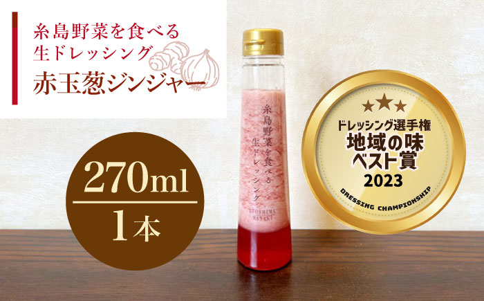 【ドレッシング選手権・地域の味ベスト賞受賞】糸島野菜を食べる生ドレッシング 赤玉葱 ジンジャー 1本 糸島市 / 糸島正キ [AQA044]ドレッシング 野菜