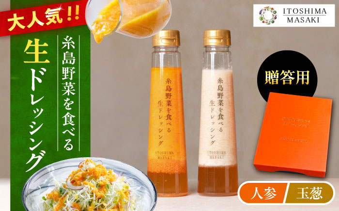 【贈答用】糸島野菜を食べる生ドレッシング （人参・玉葱 2本セット） 糸島市 / 糸島正キ ドレッシング 野菜 [AQA045]