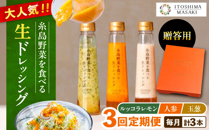 【全3回定期便】【 贈答用 】 糸島 野菜 を 食べる 生 ドレッシング 3種類 3本 セット ( 人参 1本 / ルッコラレモン 1本 / 玉ねぎ 1本 ) 糸島市 / 糸島正キ [AQA048]
