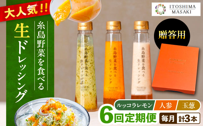 【全6回定期便】【 贈答用 】 糸島 野菜 を 食べる 生 ドレッシング 3種類 3本 セット ( 人参 1本 / ルッコラレモン 1本 / 玉ねぎ 1本 ) 糸島市 / 糸島正キ [AQA049]