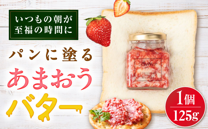 あまおうバター大 1個 糸島市 / 糸島正キ いちご ジャム クリーム [AQA056]