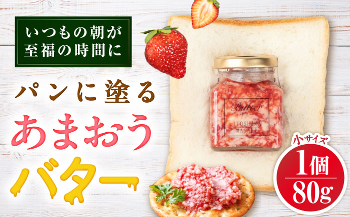 あまおうバター小 1個 糸島市 / 糸島正キ いちご ジャム クリーム [AQA057]