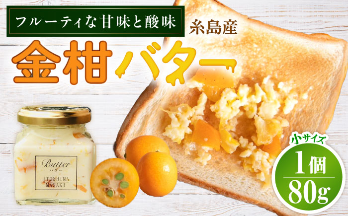 金柑バター 小 1個 糸島市 / 糸島正キ きんかん ジャム クリーム [AQA061]