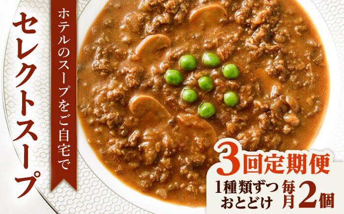 【全3回定期便】SoupSelect 2点セット 糸島市 / 糸島正キ スープ レトルト [AQA071]