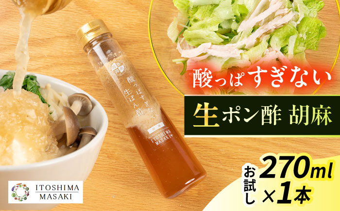 【お試し用】酸っぱすぎない生ポン酢 胡麻 1本 糸島市 / 糸島正キ ぽん酢 [AQA074]