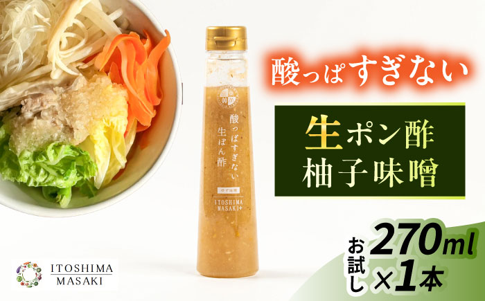 【お試し用】酸っぱすぎない生ポン酢 ゆず味噌 1本 糸島市 / 糸島正キ ぽん酢 [AQA076]