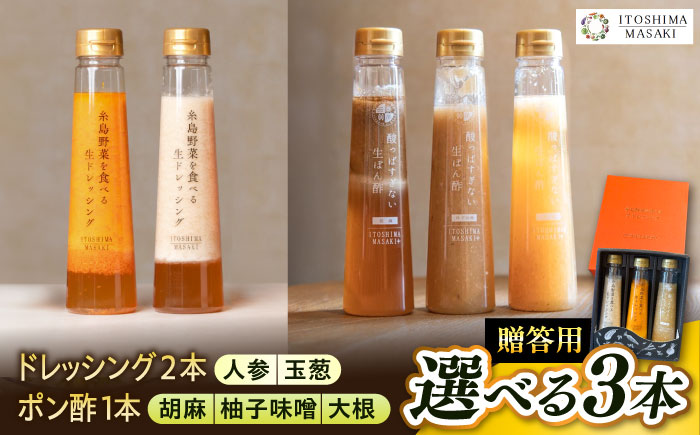 【贈答用】選べる3本セット（ドレッシング2本・選べるポン酢1本） 糸島市 / 糸島正キ [AQA078]