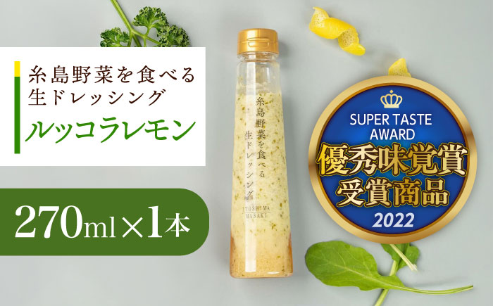 【お試し用】優秀味覚賞受賞 糸島野菜を食べる生ドレッシング ルッコラレモン 1本 糸島市 / 糸島正キ [AQA080]