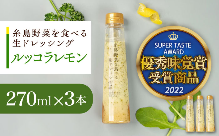 優秀味覚賞受賞 糸島野菜を食べる生ドレッシング ルッコラレモン3本セット 糸島市 / 糸島正キ [AQA081]