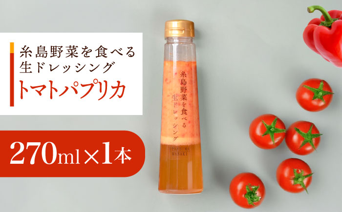 【お試し用】トマトパプリカドレッシング 1本 糸島市 / 糸島正キ [AQA082]