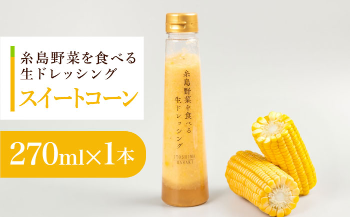【お試し用】コーンドレッシング 1本 糸島市 / 糸島正キ [AQA084]