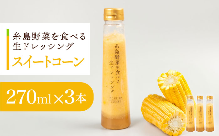 コーンドレッシング 3本セット 糸島市 / 糸島正キ [AQA085]