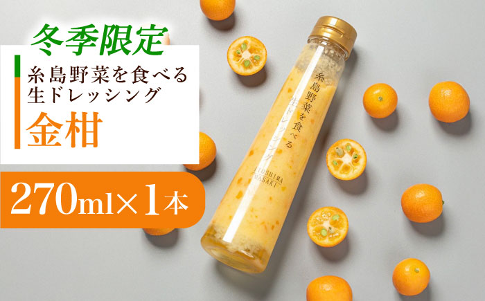【冬季限定】お試し用 金柑ドレッシング 1本 糸島市 / 糸島正キ [AQA086]