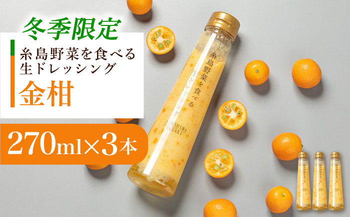 【冬季限定】金柑ドレッシング 3本セット 糸島市 / 糸島正キ [AQA087]