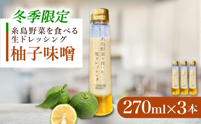 【冬季限定】柚子みそ ドレッシング 3本セット 糸島市 / 糸島正キ [AQA089]