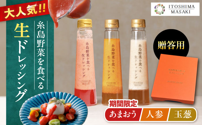 【先行受付】期間限定【贈答用】糸島野菜を食べる生ドレッシング 3本セット 人参・玉葱・あまおう 【2026年1月以降順次発送】糸島市 / 糸島正キ [AQA094]