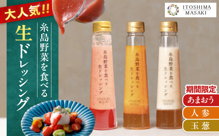 【先行予約】期間限定【ご家庭用】野菜を食べる生ドレッシング 3本セット 人参・玉ねぎ・あまおう 【2026年1月以降順次発送】糸島市 / 糸島正キ [AQA095]