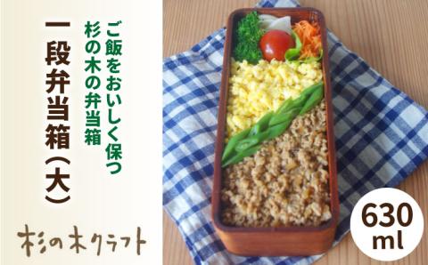 一段弁当箱（大）≪糸島≫【杉の木クラフト】 クラフト/木のお弁当箱/こだわりの天然素材 [AQB001]