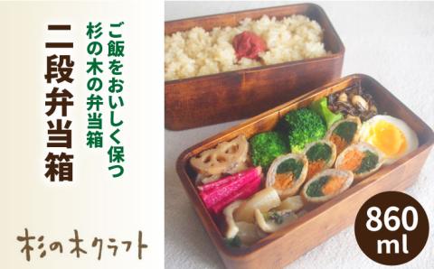 二段弁当箱≪糸島≫【杉の木クラフト】クラフト/木のお弁当箱/こだわりの天然素材 [AQB002]