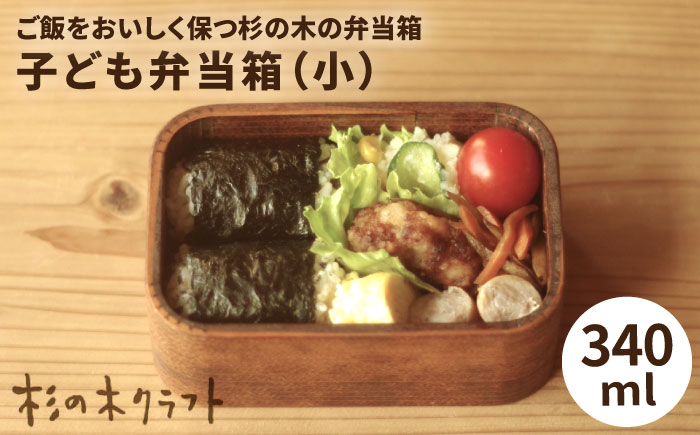 子ども弁当箱（小）《糸島》【杉の木クラフト】 [AQB006]
