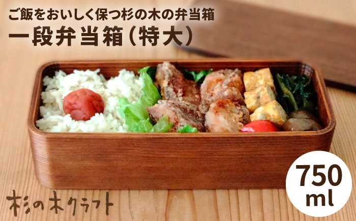 一段弁当箱（特大）《糸島》【杉の木クラフト】 [AQB007]
