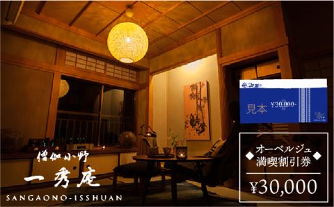 【年内発送】オーベルジュ 僧伽小野 一秀庵 満喫チケット 3万円分割引券「感謝絆券」≪糸島≫ [AQC002]