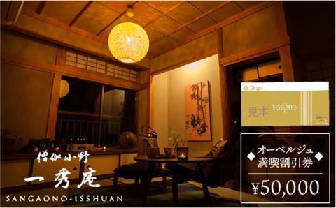 【年内発送】オーベルジュ 僧伽小野 一秀庵 満喫チケット 5万円分割引券「感謝絆券」≪糸島≫ [AQC003]