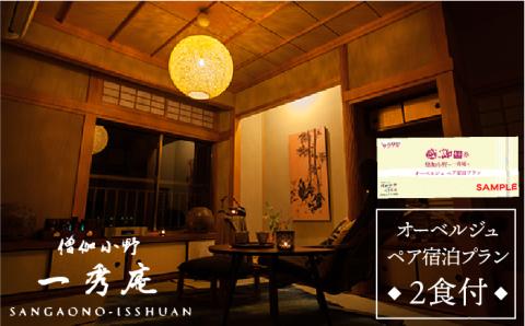 【年内発送】『ペア宿泊プラン（2食付）』僧伽小野 一秀庵 オーベルジュ≪糸島≫ ペア宿泊券/体験型返礼品 僧伽小野 [AQC004]