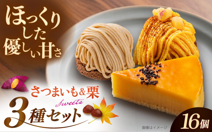 冷凍ケーキ 3種16個 （おいも / 栗 ） 糸島市 / 五洋食品産業 [AQD002]