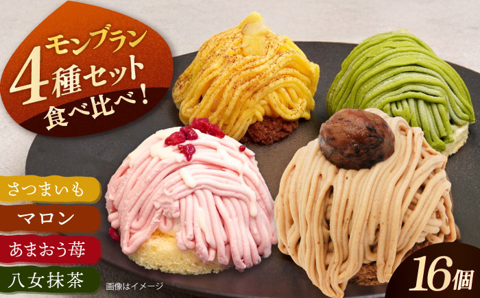 冷凍ケーキ モンブラン 4種 16個 （さつまいも / 栗 / あまおう苺 / 八女抹茶 ） 糸島市 / 五洋食品産業 [AQD004]